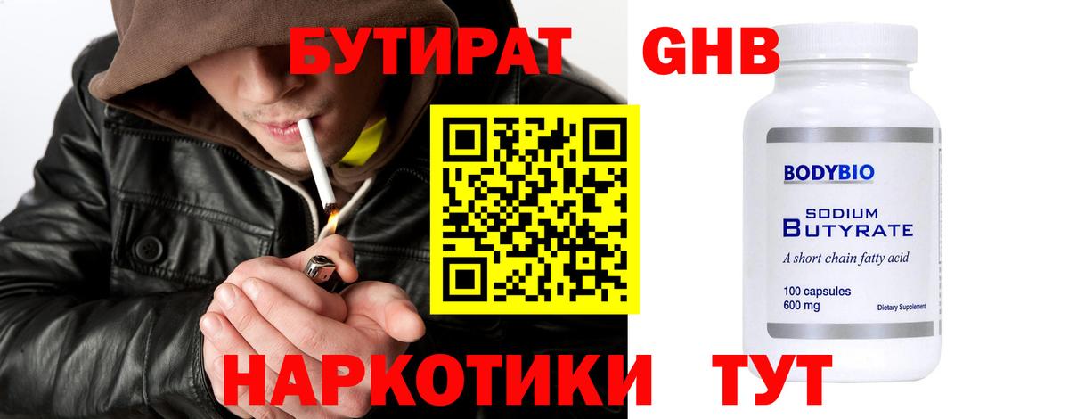 БУТИРАТ оксибутират Чистополь